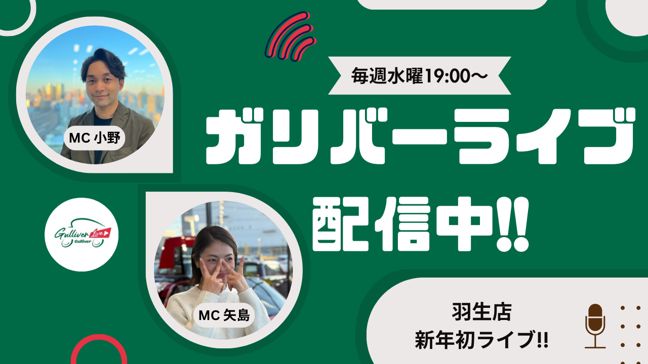 ガリバーライブ2025年1月8日！！