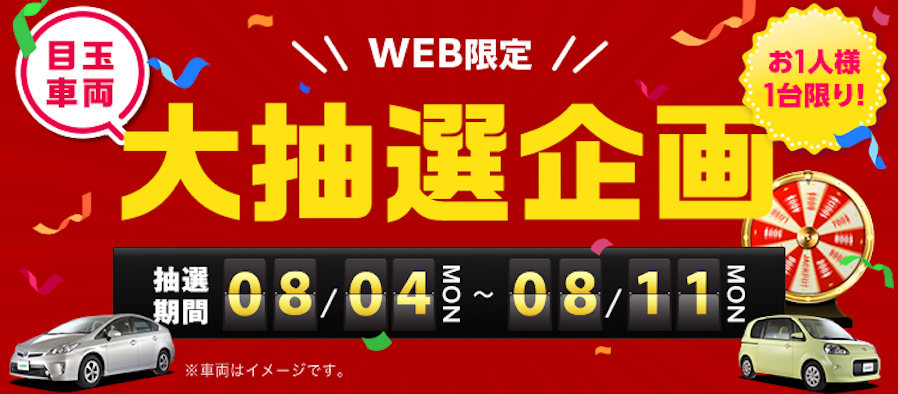 2025年8月のキャンペーン！ガリバー目玉在庫大抽選企画開催のお知らせ