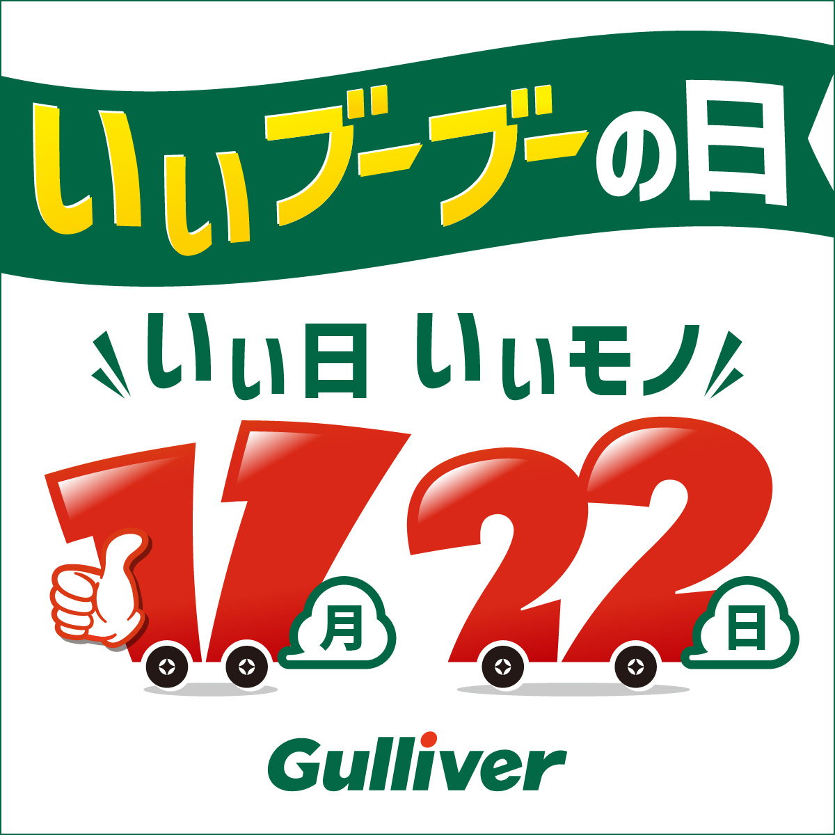 いい日いいモノ！ガリバー「いいブーブーの日」