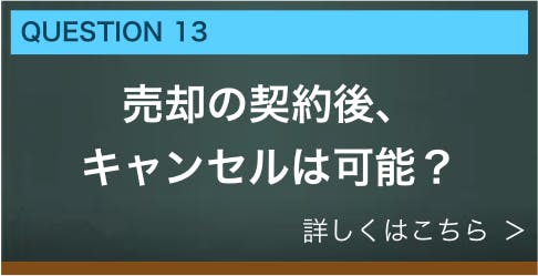 売却の契約後、キャンセルは可能？