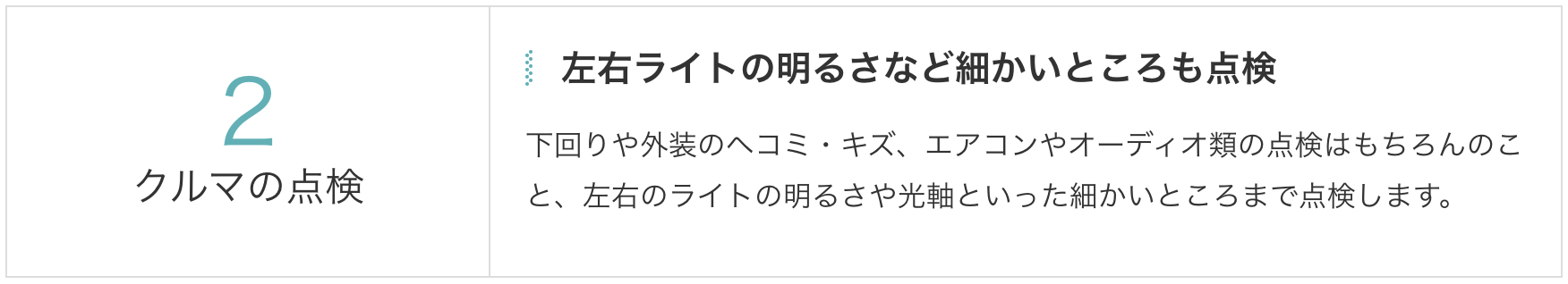 クルマの点検　左右ライトの明るさなど細かいところも点検