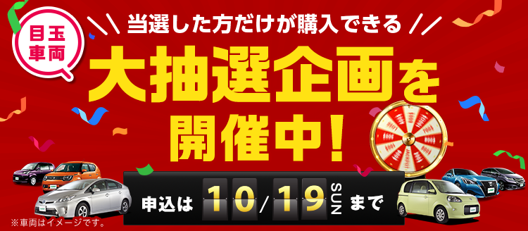 ガリバー目玉在庫大抽選開催中！｜2025年10月のキャンペーン