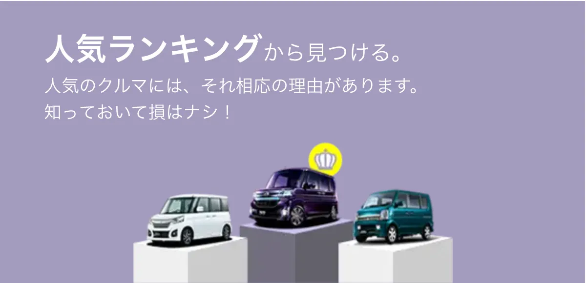 人気ランキングから見つける。