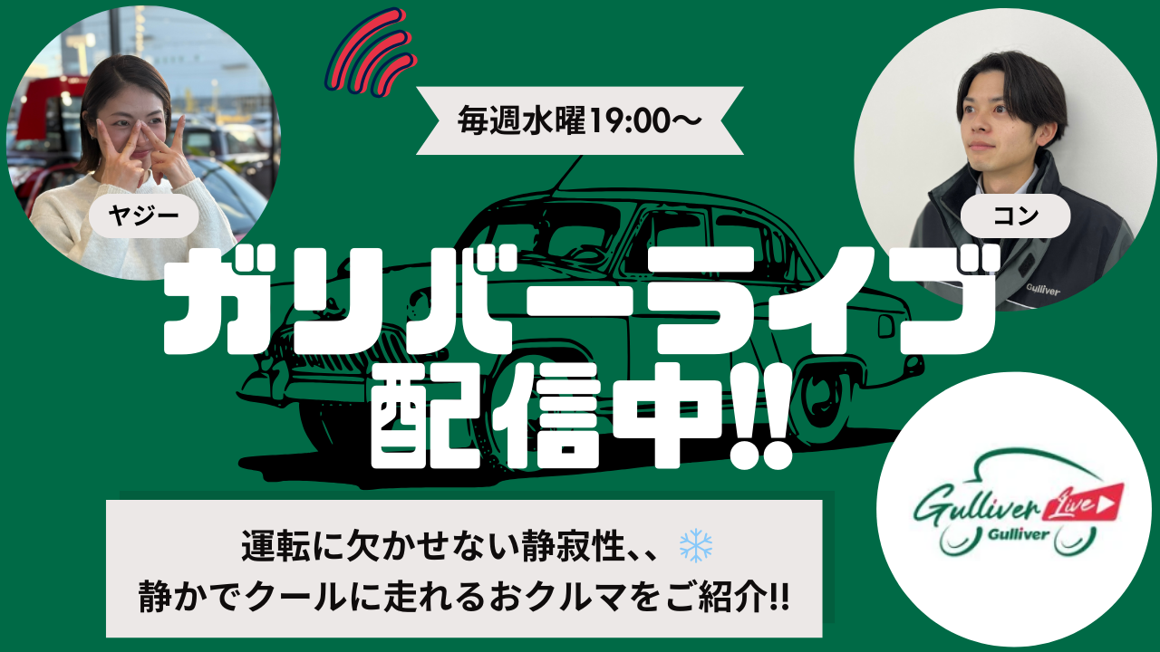 ガリバーライブ2025年2月19日！！