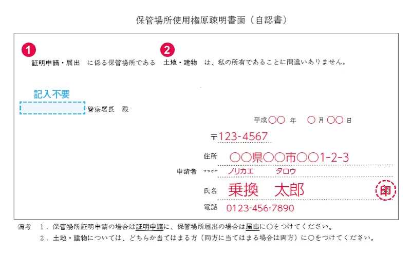 保管場所使用権原疎明書面（自認書）