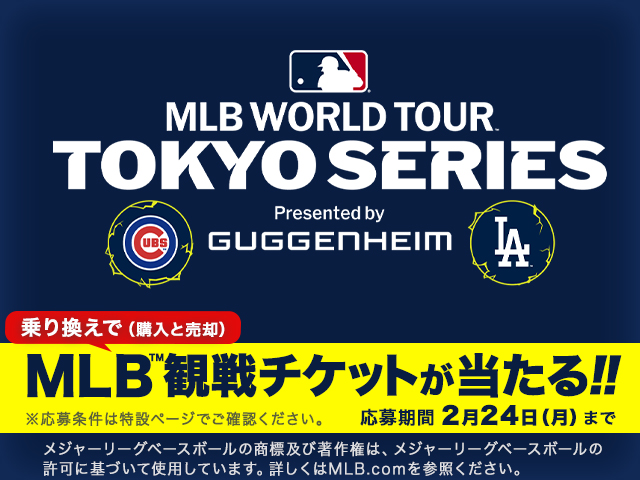 MLB™観戦チケットが抽選で当たるお乗り換えキャンペーン開催のお知らせ