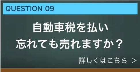 自動車税を払い忘れても売れますか？