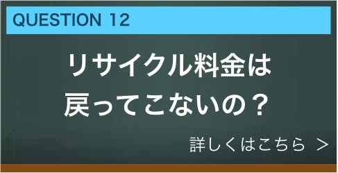 リサイクル料金は戻ってこないの？