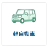 ボディタイプ：軽自動車
