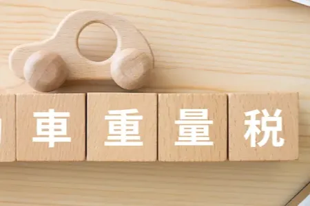 車購入前に知っておきたい基礎知識_自動車重量税とは?いつ支払う?