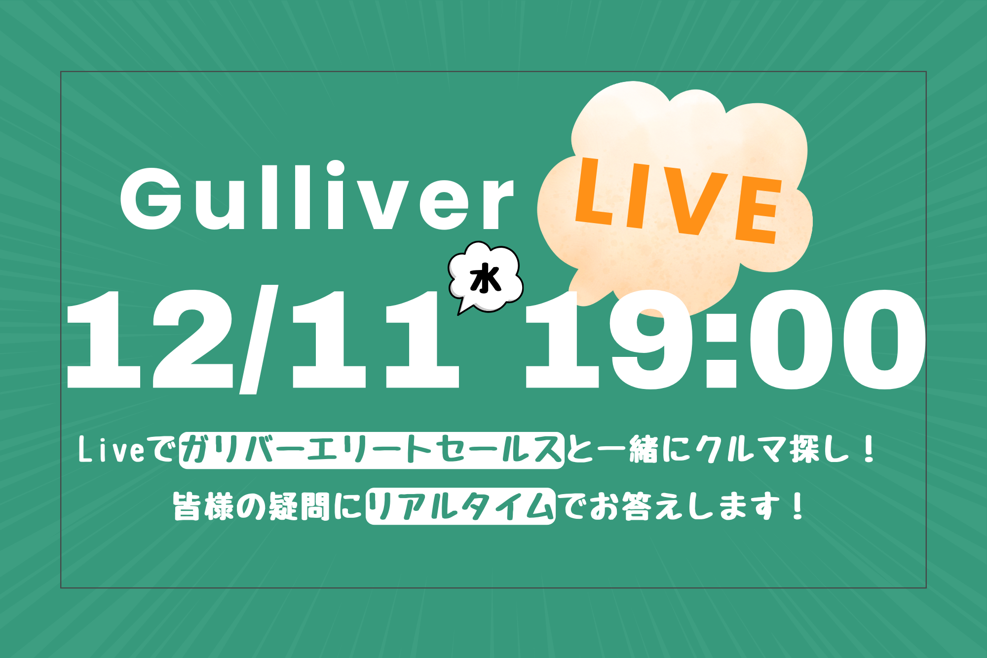 毎週水曜はガリバーライブ！！