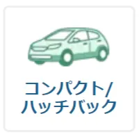 ボディタイプ：コンパクト/ハッチバック