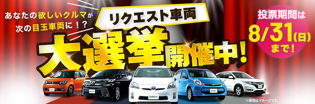 2025年9月のキャンペーン!リクエスト大選挙!