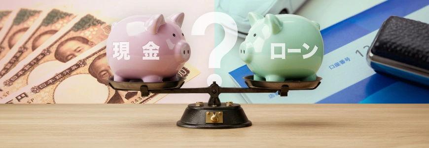 車は現金で買うべき？ローンと比較したメリット・デメリット、選び方