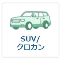 ボディタイプ：SUV/クロカン