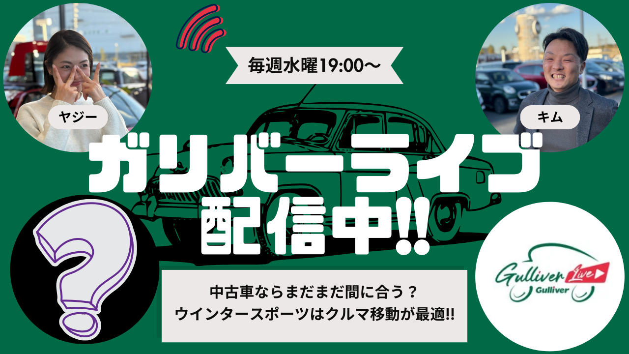 🚗 ガリバーライブ2025年1月22日！！