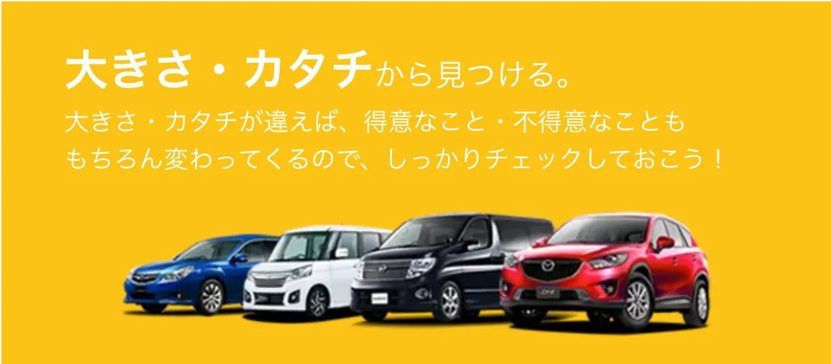 大きさ・カタチから見つける。