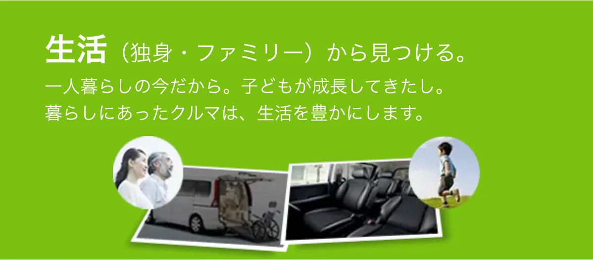 生活（独身・ファミリー）から見つける。