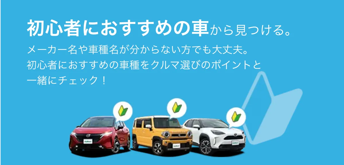 初心者におすすめの車から見つける。