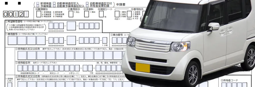 軽自動車の名義変更のやり方は？必要書類と費用、手続きの流れ