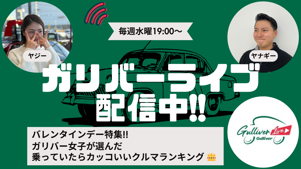 ガリバーライブ2025年2月12日！！