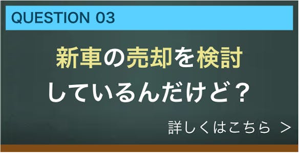 新車の売却を検討しているんだけど？