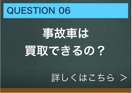 事故車は買取できるの？