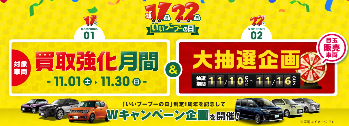 いいブーブーの日 キャンペーン開催のお知らせ【2025年11月】