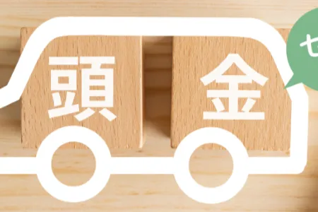 車の購入予算の決め方_