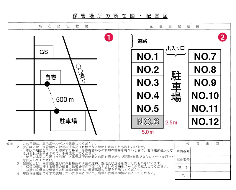 保管場所の所在地・配置図