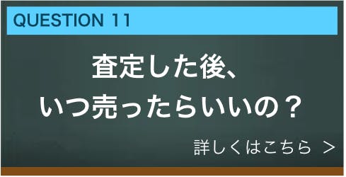 査定した後、いつ売ったらいいの？