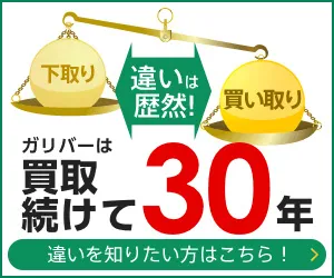 疑問を解消！買取店にお願いするとお得なの？