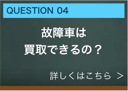 故障車は買取できるの？