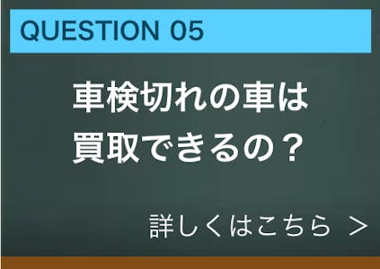 車検切れの車は買取できるの？