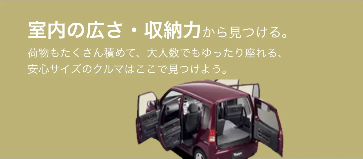 室内の広さ・収納力から見つける。
