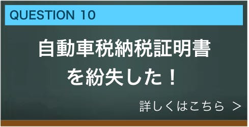 自動車税納税証明書を紛失した！