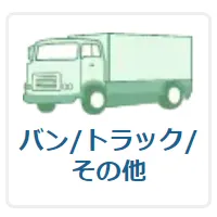 ボディタイプ：バン/トラック/その他