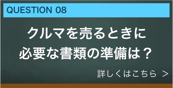 クルマを売るときに必要な書類の準備は？