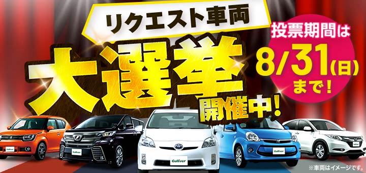 2025年9月のキャンペーン！リクエスト大選挙！