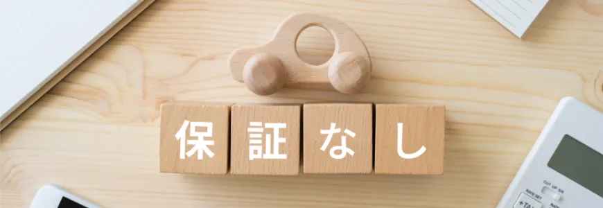 中古車は「保証なし」で大丈夫？購入リスクと種類・範囲_メインビジュアル
