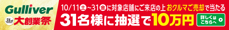 ガリバー大創業祭2025