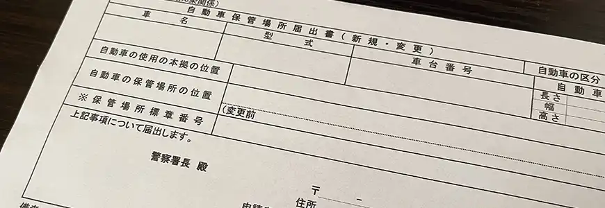 軽自動車の車庫証明は不要？地域によって変わる概要を解説