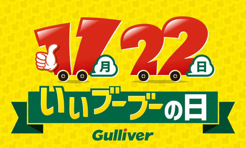 いいブーブーの日 キャンペーン開催のお知らせ【2025年11月】