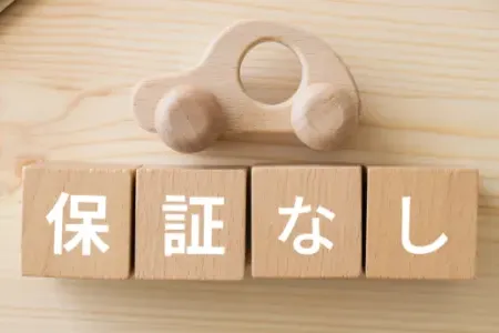 中古車の選び方_中古車は「保証なし」で大丈夫?購入リスクと種類・範囲