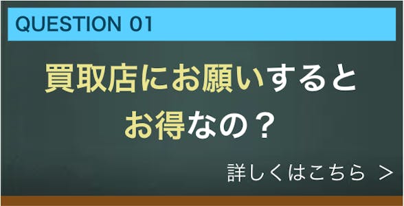 買取店にお願いするお得なの？