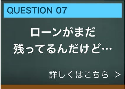 ローンがまだ残ってるんだけど・・・