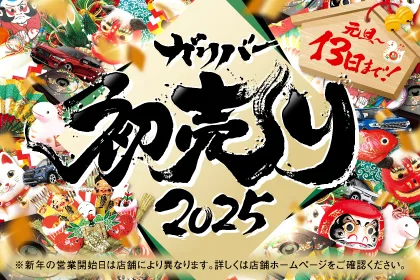 【2025年】ガリバー新春初売り