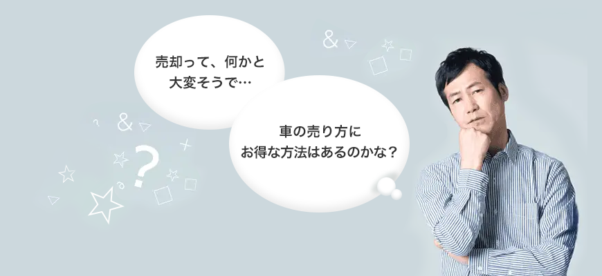 車をお得に売るための6つの基礎知識
