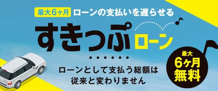 最大6ヶ月無料の特別ローン！