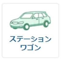 ボディタイプ：ステーションワゴン